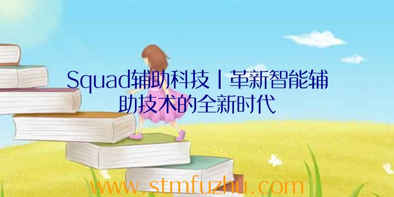 Squad辅助科技|革新智能辅助技术的全新时代